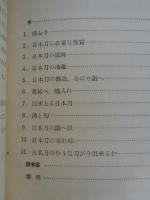 学的に見た日本刀　(科学の泉 14)