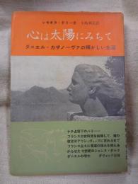 心は太陽にみちて　ダニエル・カザノーヴァの輝かしい生涯