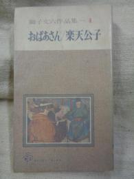 「おばあさん/楽天公子」　獅子文六作品集　(コンパクト・ブックス)