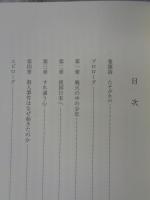 「孤児」として生きて : 孤独・貧困・暴力の戦後を駆けぬけた男の物語