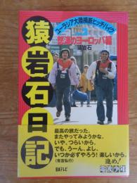 猿岩石日記 : ユーラシア大陸横断ヒッチハイク