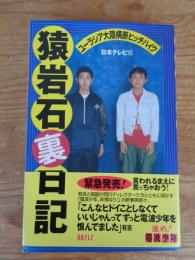 猿岩石裏日記 : ユーラシア大陸横断ヒッチハイク