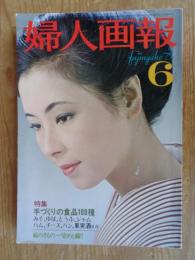 婦人画報　昭和50年6月号 (第862号) ●特集：手づくりの食品100種　縞のきもの＝染めと織り　●表紙：安田道代