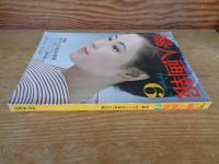 婦人画報　昭和50年6月号 (第862号) ●特集：手づくりの食品100種　縞のきもの＝染めと織り　●表紙：安田道代