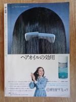 婦人画報　昭和50年6月号 (第862号) ●特集：手づくりの食品100種　縞のきもの＝染めと織り　●表紙：安田道代