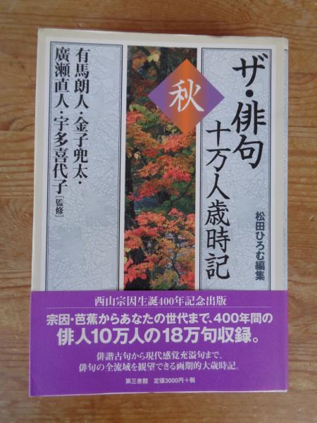 廣瀬直人,　がらんどう　ザ・俳句十万人歳時記(松田ひろむ　宇多喜代子　編　日本の古本屋　有馬朗人,　金子兜太,　監修)　古本、中古本、古書籍の通販は「日本の古本屋」