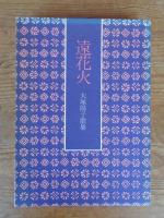 遠花火　大塚陽子歌集