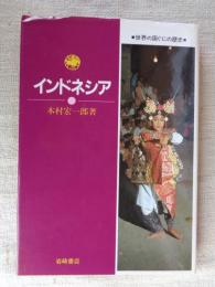 世界の国ぐにの歴史 １３　「インドネシア」
