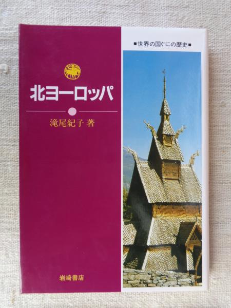 【中古】 世界の国ぐにの歴史 １/岩崎書店 中古】 世界の国ぐにの歴史 1/岩崎書店