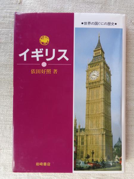 【中古】 世界の国ぐにの歴史 １/岩崎書店 世界の国ぐにの歴史(宮崎 静一【著】) / 古本、中古本、古書籍の