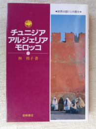 世界の国ぐにの歴史 ６ 「チュニジア・アルジェリア・モロッコ」