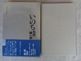 いのち : 句集　(今日の俳句叢書)