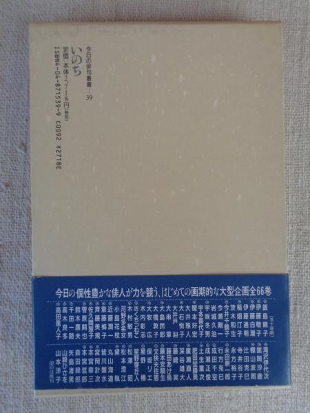 いのち : 句集 (今日の俳句叢書)(永田耕一郎) / がらんどう