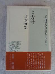 方寸 : 句集　「俳句研究」句集シリーズ Ⅲ・3