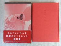 薔薇枕 : 句集　現代俳句叢書 Ⅲ・15