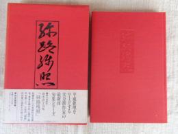 句集　絲路残照　梅里俳句選書・現代の定形