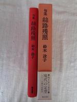 句集　絲路残照　梅里俳句選書・現代の定形