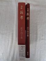 長考 : 岩下四十雀句集