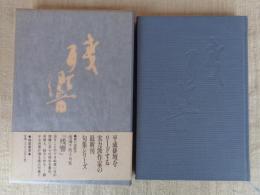 句集　残響　(梅里俳句選書　現代の定型)