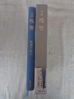句集　残響　(梅里俳句選書　現代の定型)