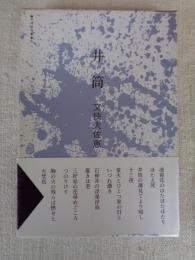 句集　井筒　平成俳句叢書2