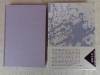 句集　井筒　平成俳句叢書2