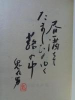 櫻襲 : 阿部鬼九男句集　(毛筆句署名落款入)