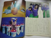 花椿　1972年9月号　267号　資生堂　◎黒柳徹子のアルファベットだより
