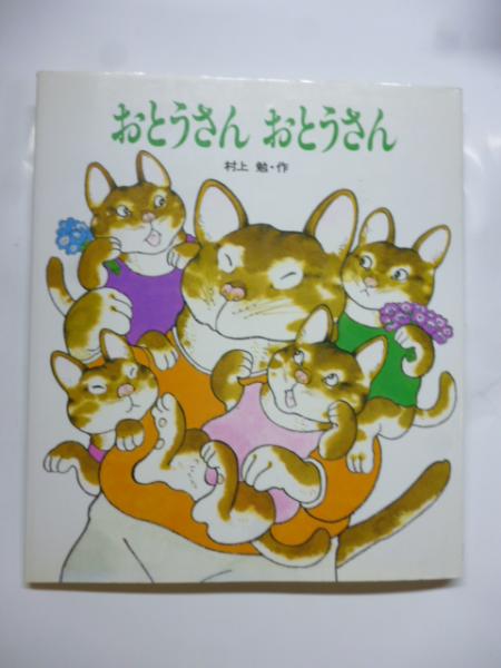 (ほしのこえほん)(村上勉)　おとうさん　おとうさん　日本の古本屋　がらんどう　古本、中古本、古書籍の通販は「日本の古本屋」