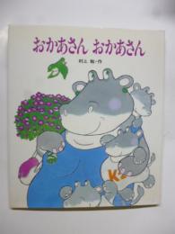 おかあさん　おかあさん　(ほしのこえほん)