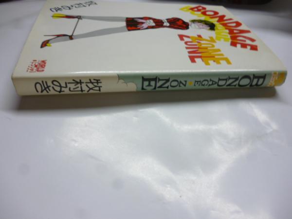 BONDAGE ZONE 【WORLD コミックス】(牧村みき) / 古本、中古本、古書籍