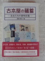 古本屋の蘊蓄 : 店主たちの書物談義