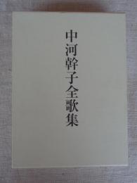 中河幹子全歌集