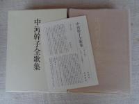 中河幹子全歌集