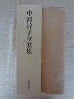 中河幹子全歌集