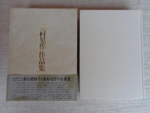奥村晃作作品集(奥村晃作 著) / 古本、中古本、古書籍の通販は「日本の古本屋」 / 日本の古本屋