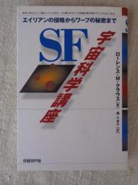 SF宇宙科学講座 : エイリアンの侵略からワープの秘密まで