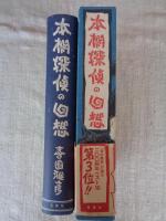 本棚探偵の回想