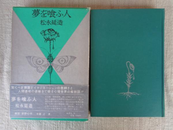 夢を喰ふ人(松永延造 著) / 古本、中古本、古書籍の通販は「日本の