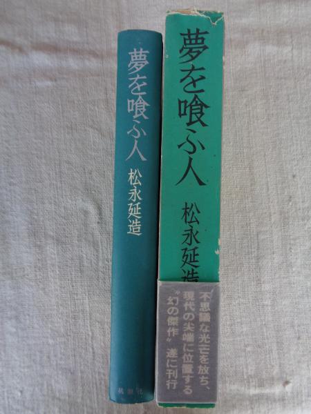 松永延造 / 夢を喰ふ人 夢を喰ふ人(松永延造 著) / 古本、中古本、古書籍の通販は「日本の