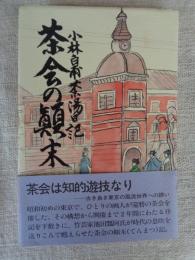 茶会の顛末 : 小林白甫茶湯日記　※毛筆署名あり