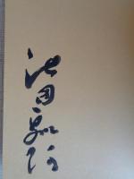 茶会の顛末 : 小林白甫茶湯日記　※毛筆署名あり