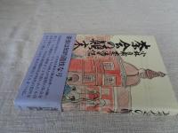 茶会の顛末 : 小林白甫茶湯日記　※毛筆署名あり
