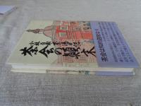 茶会の顛末 : 小林白甫茶湯日記　※毛筆署名あり
