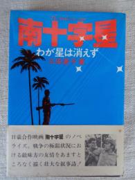 南十字星 : わが星は消えず　※識語署名入り