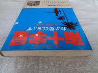 南十字星 : わが星は消えず　※識語署名入り