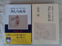 みしらぬ友 : 詩画集・セピア色の青春
