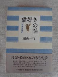 猫好きの話 : 西麻布雑記