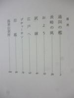活字よ : 本木昌造の生涯