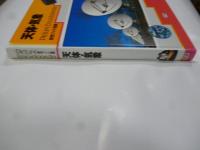 原色ワイド図鑑　天体・気象